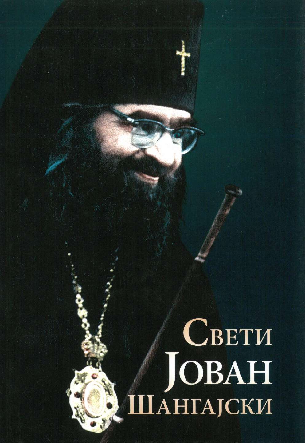 Свети Јован Шангајски