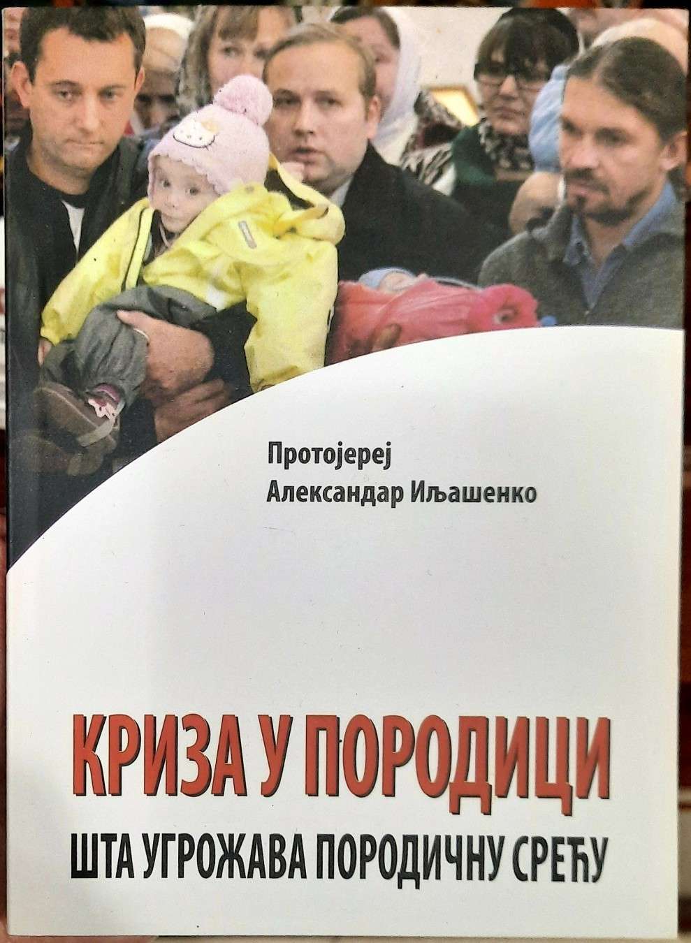 Криза у породици – Протојереј Александар Иљашенко