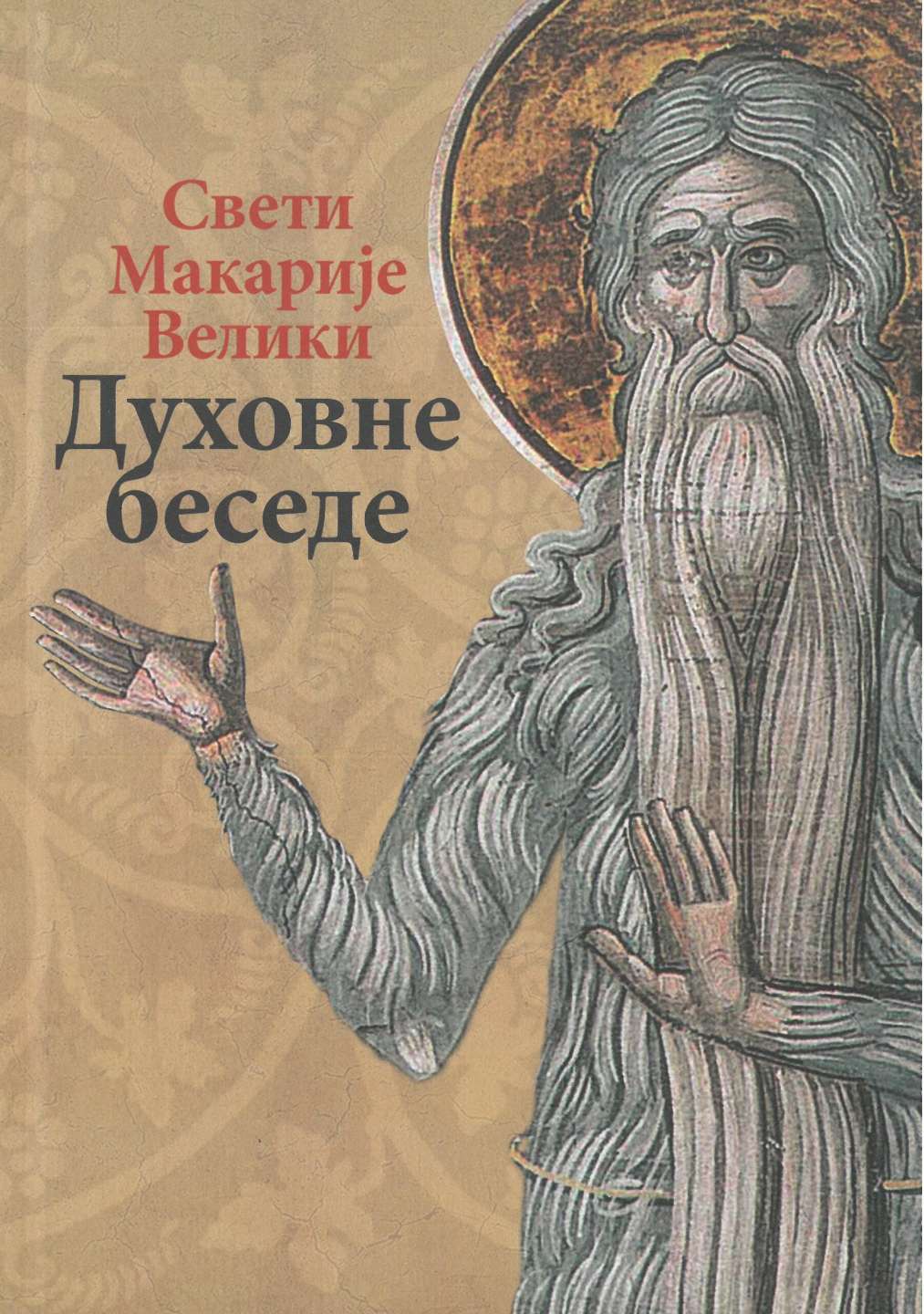 Духовне беседе – Свети Макарије Велики