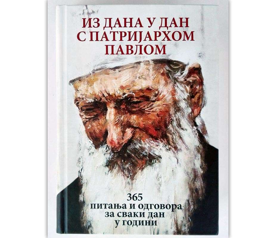 Из дана у дан с Патријархом Павлом