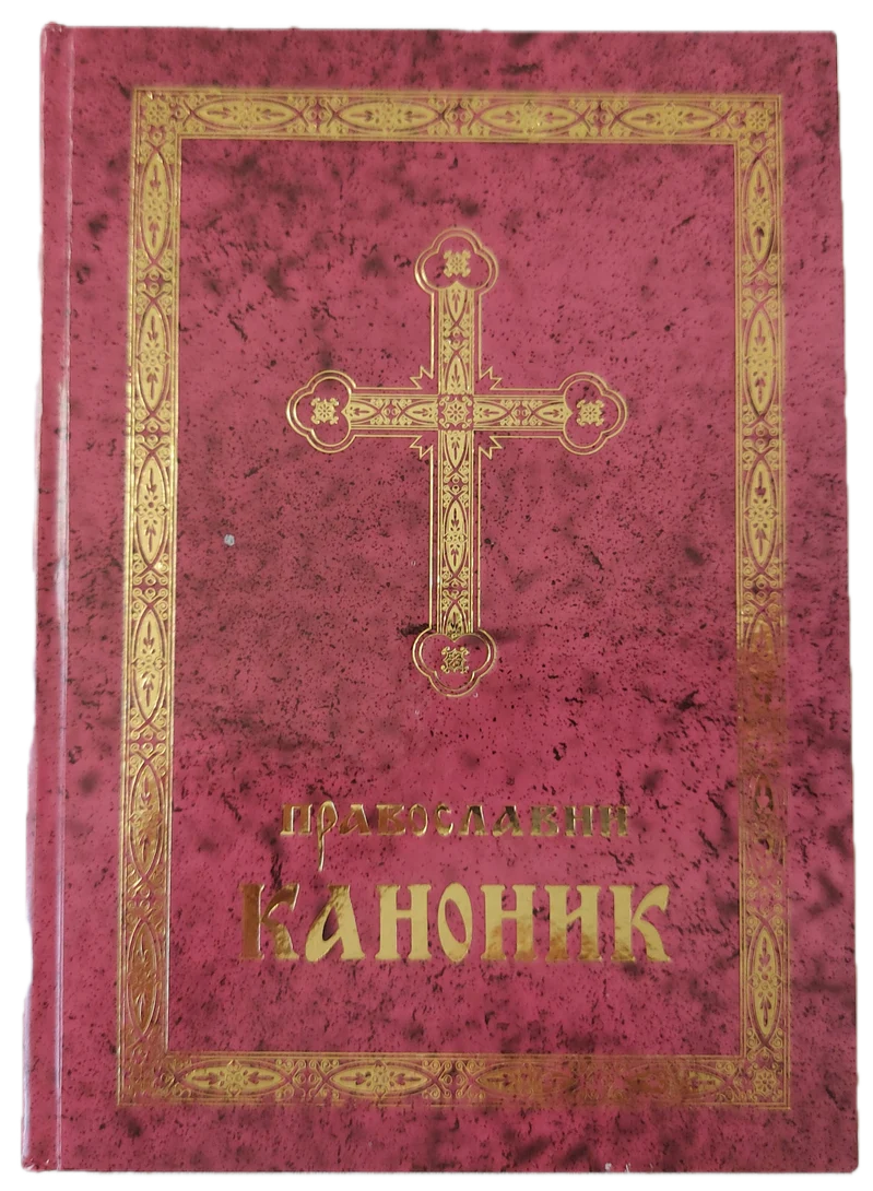 Православни каноник