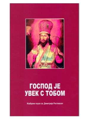 Господ је увек с тобом – Изабране поуке Светог Димитрија Ростовског