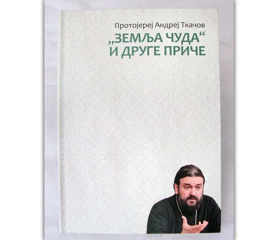 „Земља чуда“ и друге приче / Протојереј Андреј Ткачов