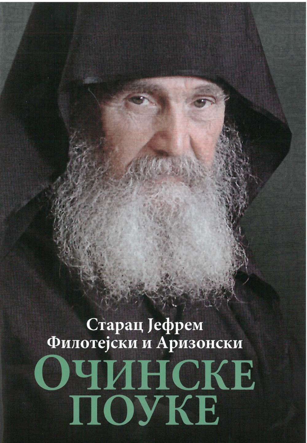 Очинске поуке – Старац Јефрем Филотејски и Аризонски