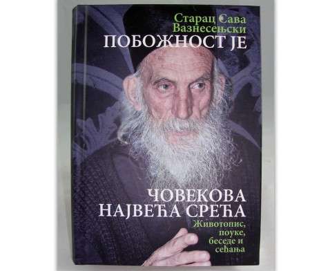 Побожност је човекова највећа срећа – Старац Сава Вазнесењски