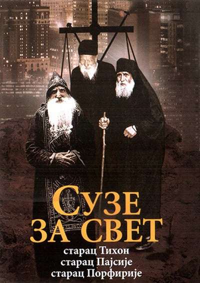 Сузе за свет – Старац Тихон, старац Пасије, старац Порфирије, старац Јефрем,