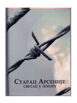 Светац у логору – Старац Арсеније