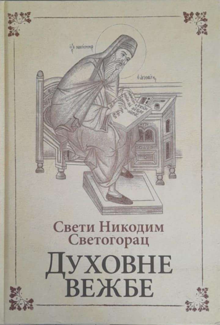 Духовне вежбе – Свети Никодим Светогорац