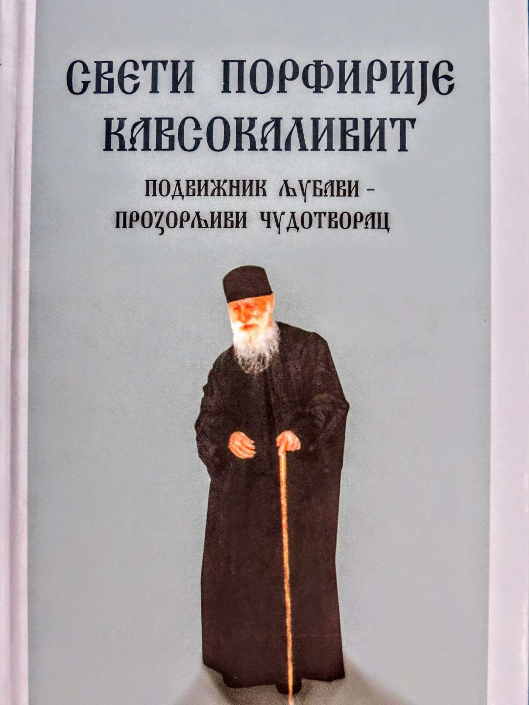 Свети Порфирије Кавсокаливит – Подвижник љубави, прозорљиви чудотворац