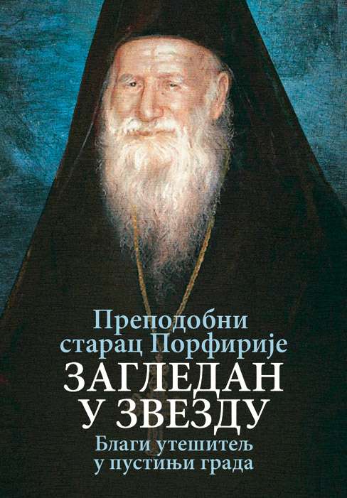 Загледан у звезде – Преподобни старац Порфирије