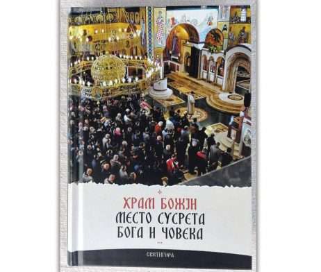Храм Божији / Место сусрета Бога и човека