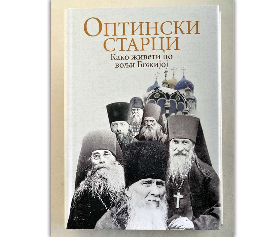 Како живети по вољи Божијој – Оптински Старци