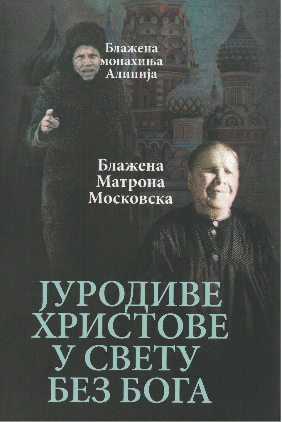 Јуродиве Христове у свету без Бога