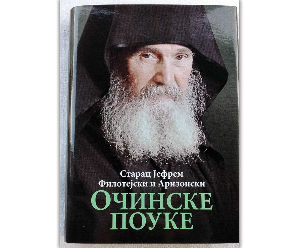 Očinske pouke/ Starac Jefrem Filotejski i Arizonski