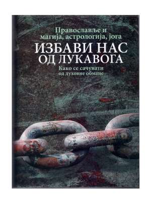 Избави нас од лукавога – Православље и магија, астрологија, јога