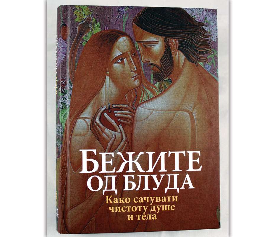 Бежите од блуда / Како сачувати чистоту душе и тела