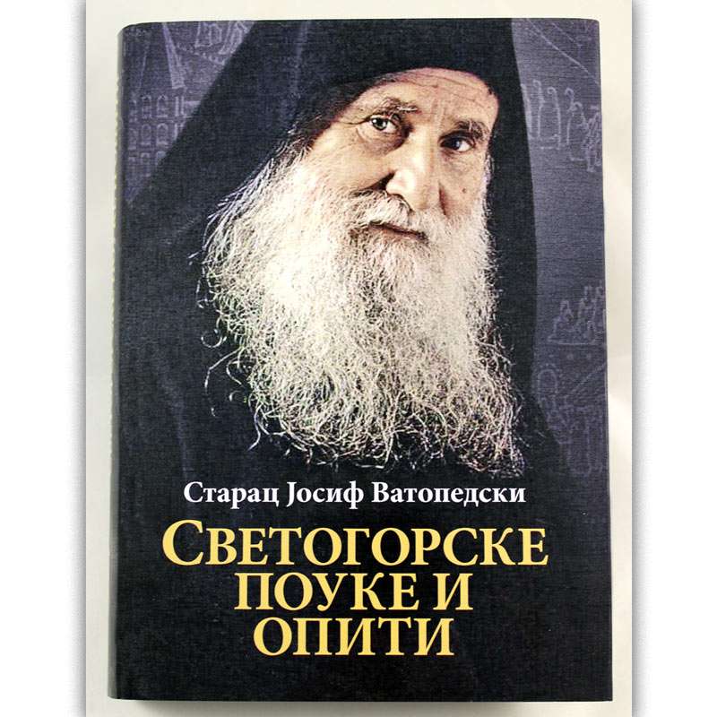 Светогорске поуке и опити / Старац Јосиф Ватопедски
