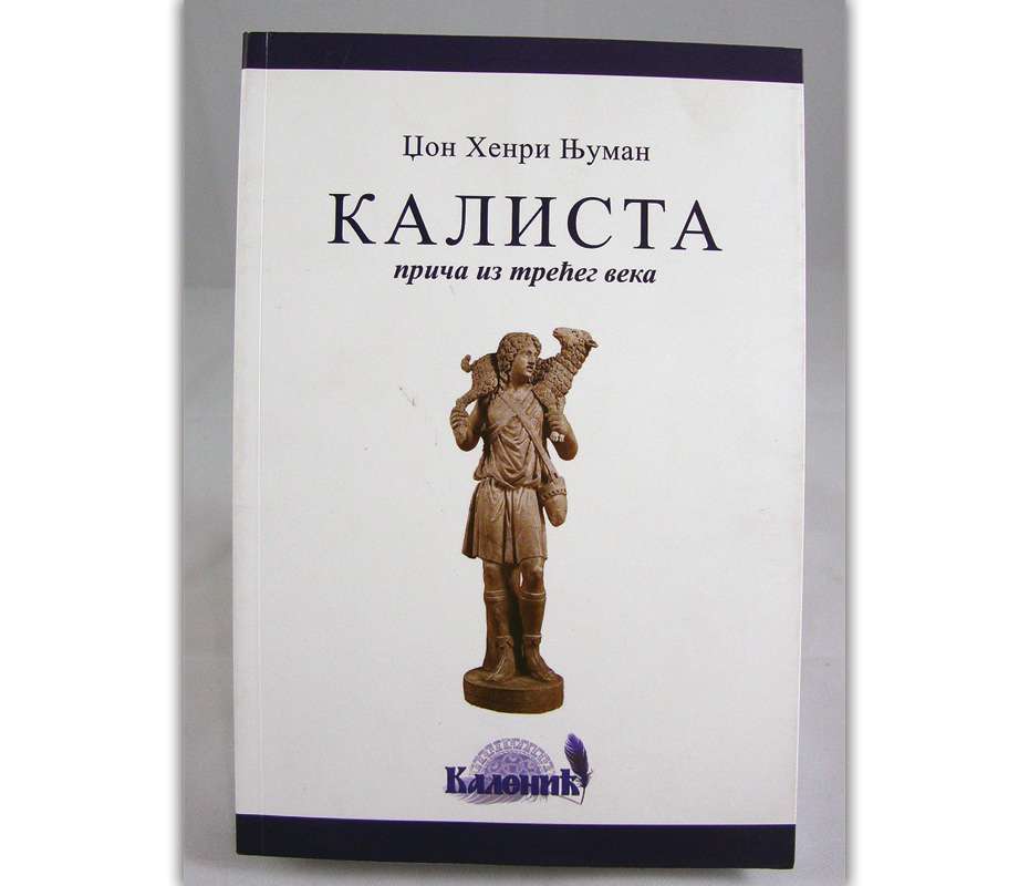 Калиста – прича из трећег века / Џон Хенри Њуман