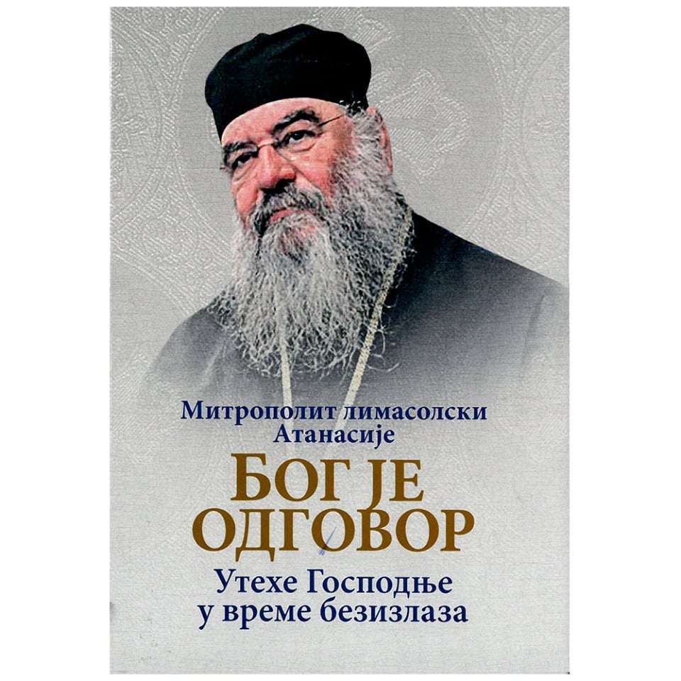 Бог је одговор Утехе Господње у време безизлаза / Митрополит лимасолски Атанасије