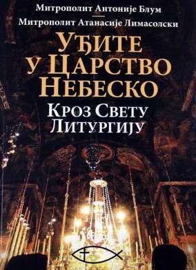 Уђите у Царство небеско кроз Свету литургију – Митрополит Антоније Блум, Митрополит Атанасије Лимасолски