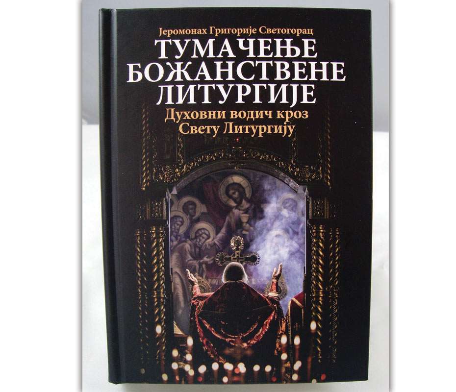 Тумачење Божанствене Литургије – Јеромонах Григорије Светогорац