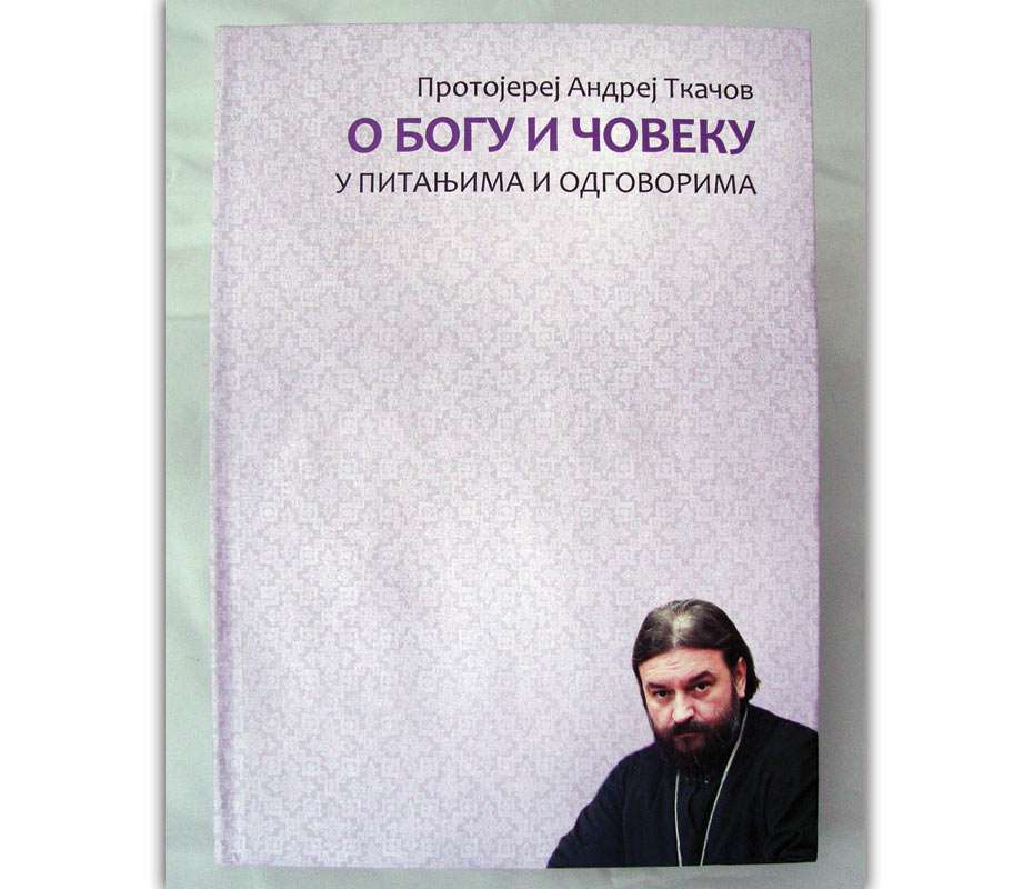 О Богу и човеку / Протојереј Андреј Ткачов