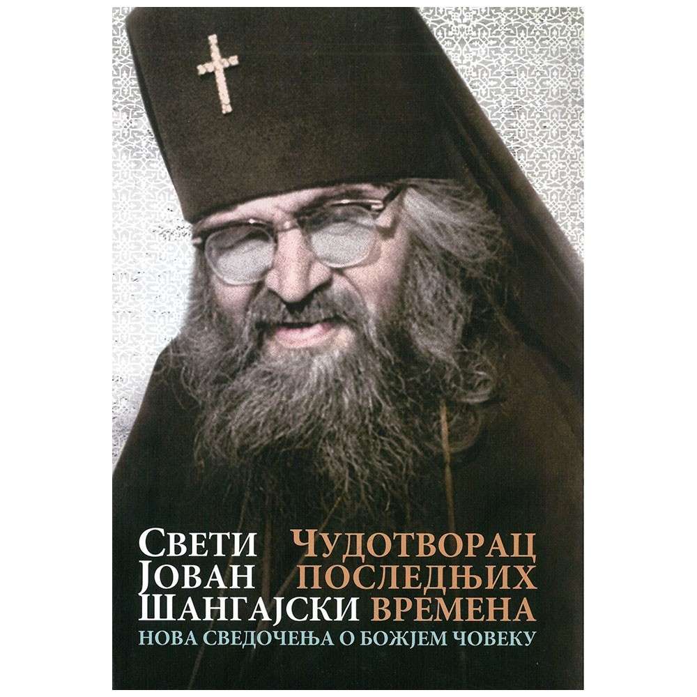 Свети Јован Шангајски – Чудотворац последњих времена