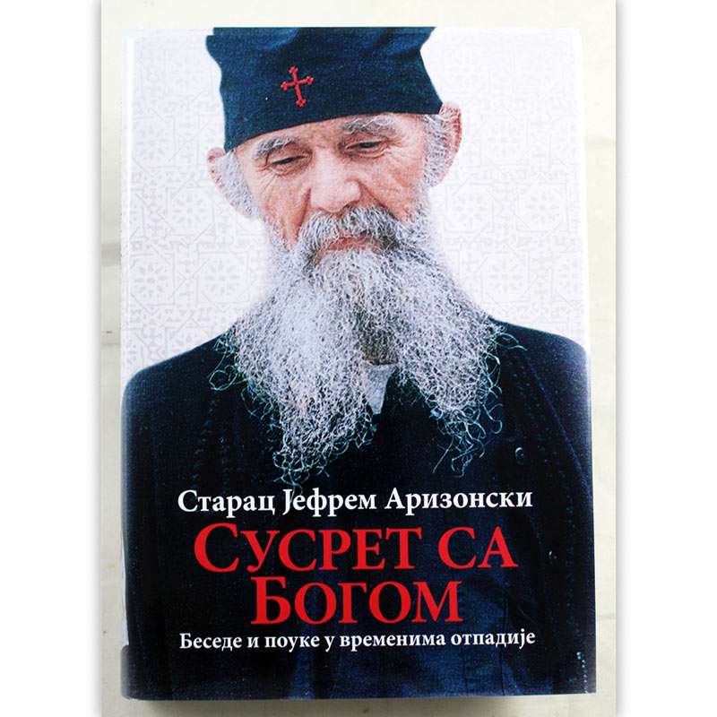 Сусрет са Богом / Старац Јефрем Аризонски