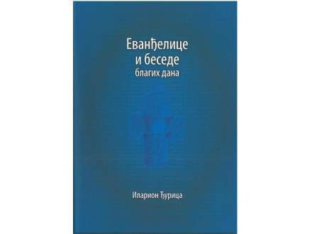 Еванђелице и беседе благих дана – Иларион Ђурица