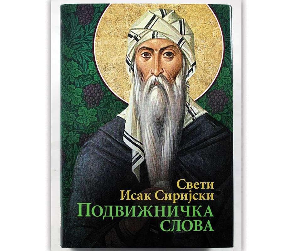 Подвижничка слова / Свети Исак Сиријски