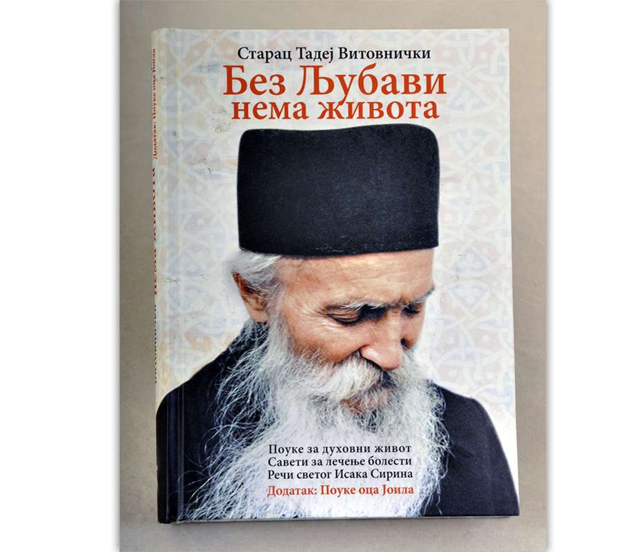 Без љубави нема живота / старац Тадеј
