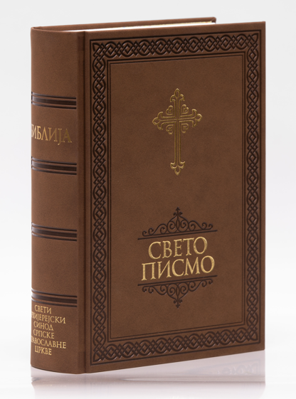 Свето Писмо Библија 