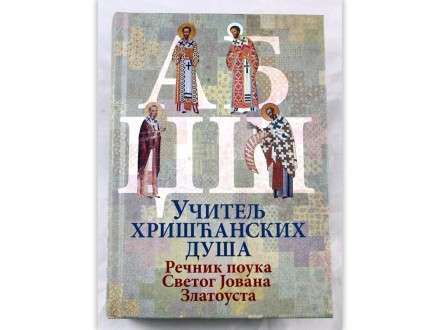 Учитељ хришћанских душа / Речник поука Светог Јована Златоуста