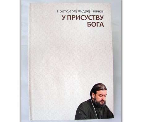 У присуству Бога – Протојереј Андреј Ткачов