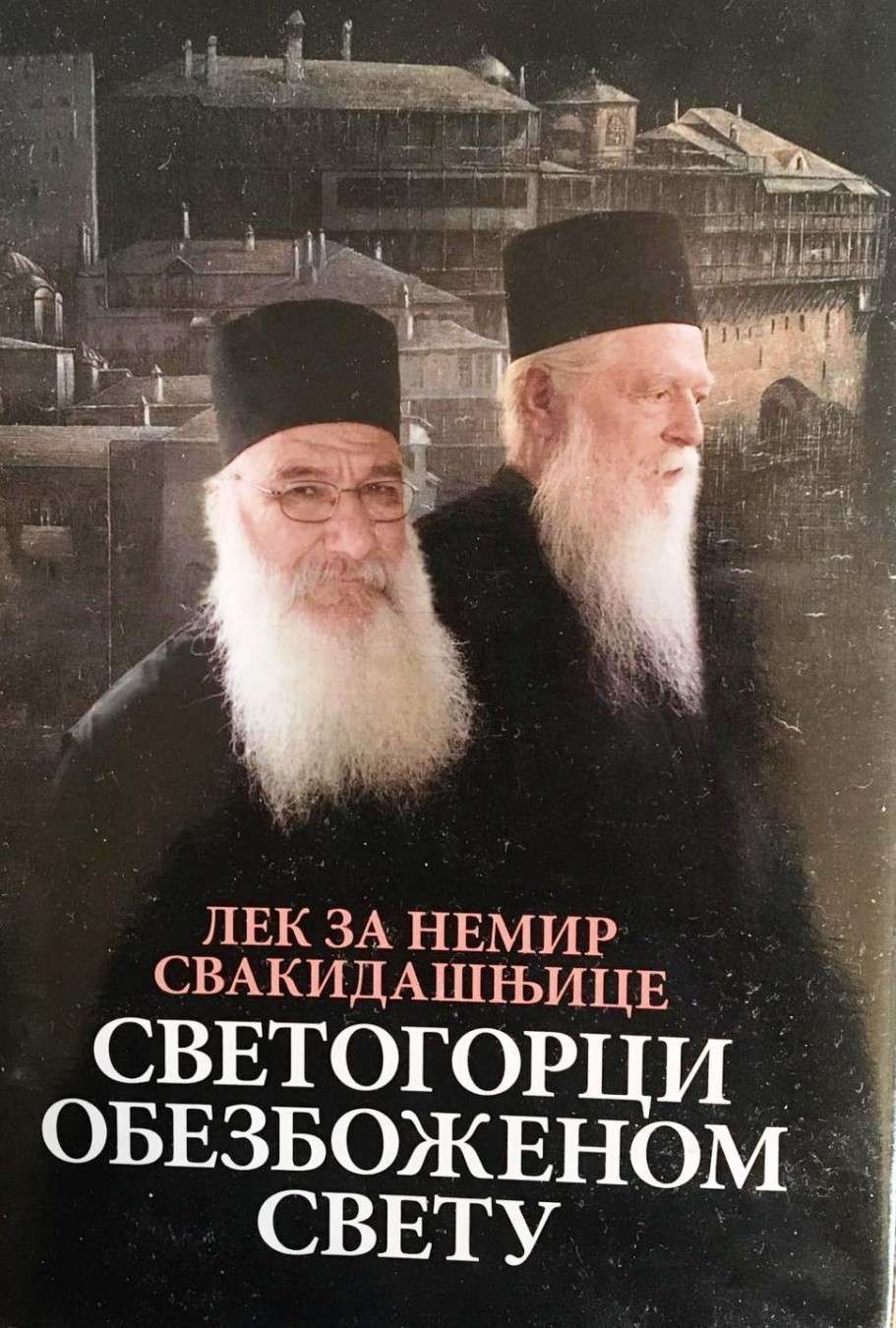 Светогорци обезбоженом свету