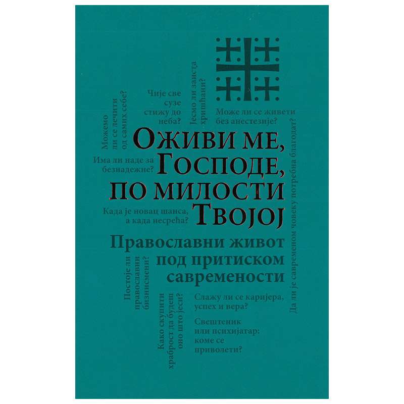 Оживи ме, Господе, по милости твојој / Православни живот под притиском савремености