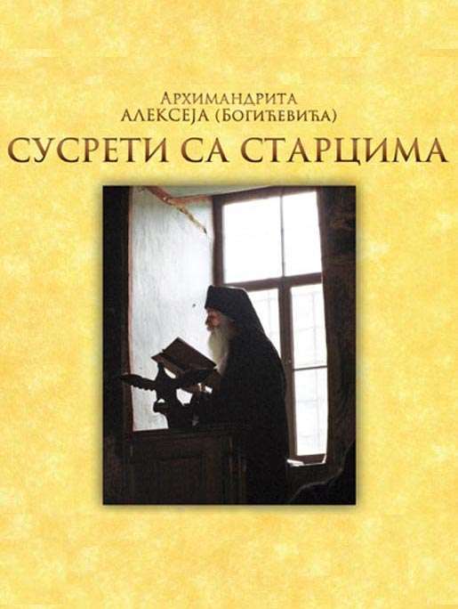 Сусрети са старцима – Архимандрит Алексеј (Богићевић)