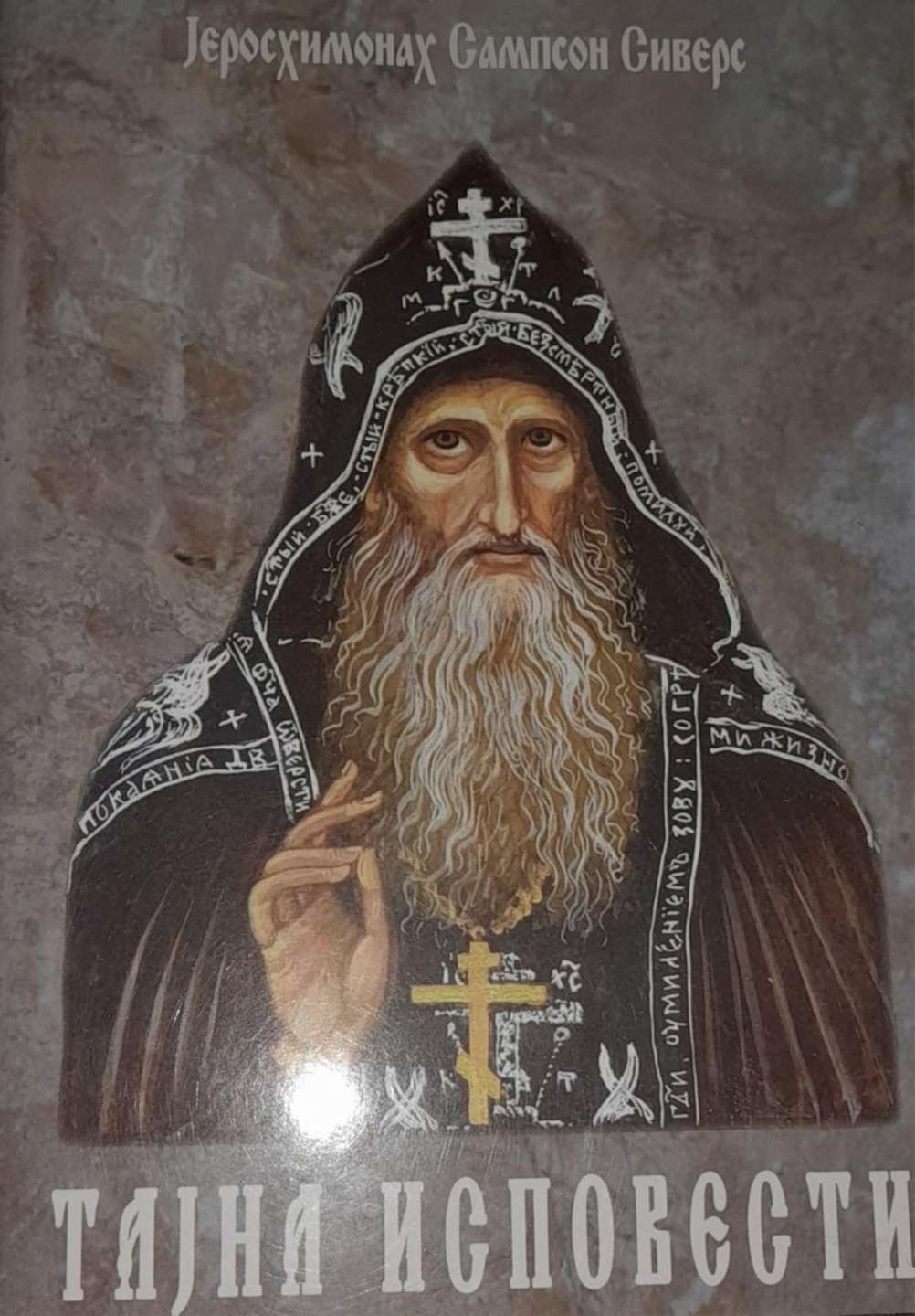 Тајна исповести-Јеросхимонах Сампсон Сиверс