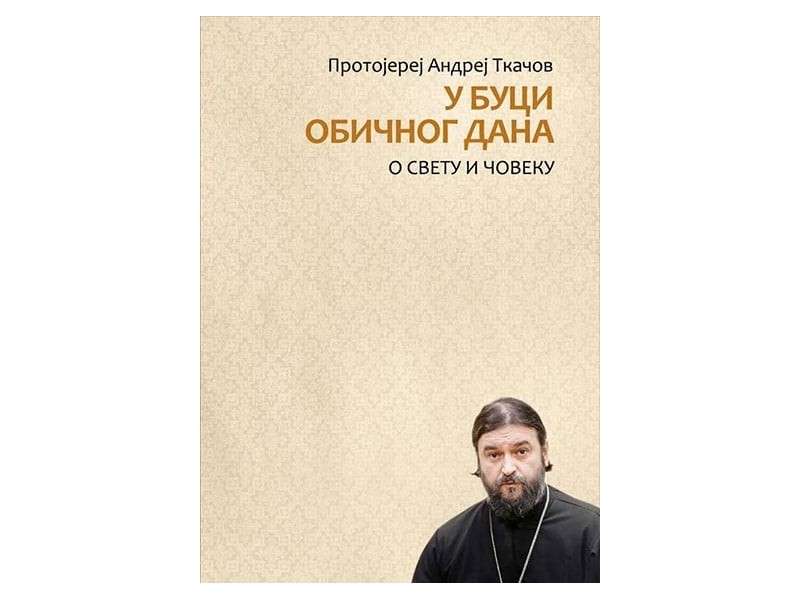 У буци обичног дана – Протојереј Андреј Ткачов