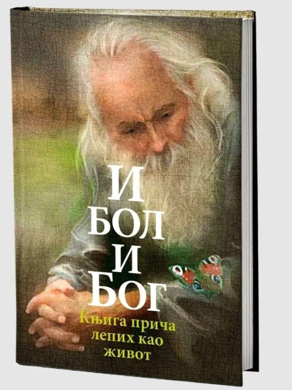 И бол и Бог: књига прича лепих као живот