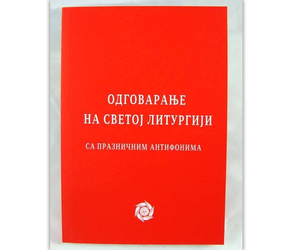 Одговарање на Светој Литургији са празничним антифонима