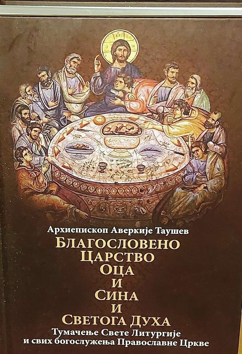 Благословено Царство Оца и Сина и Светога Духа