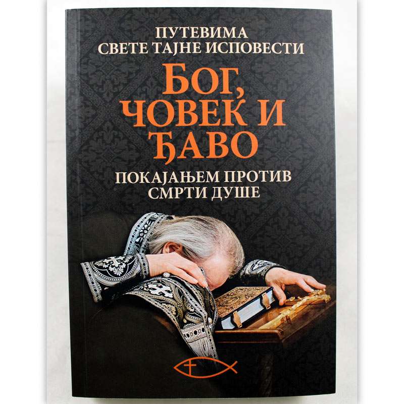 Бог, човек, ђаво / Покајањем против смрти и душе