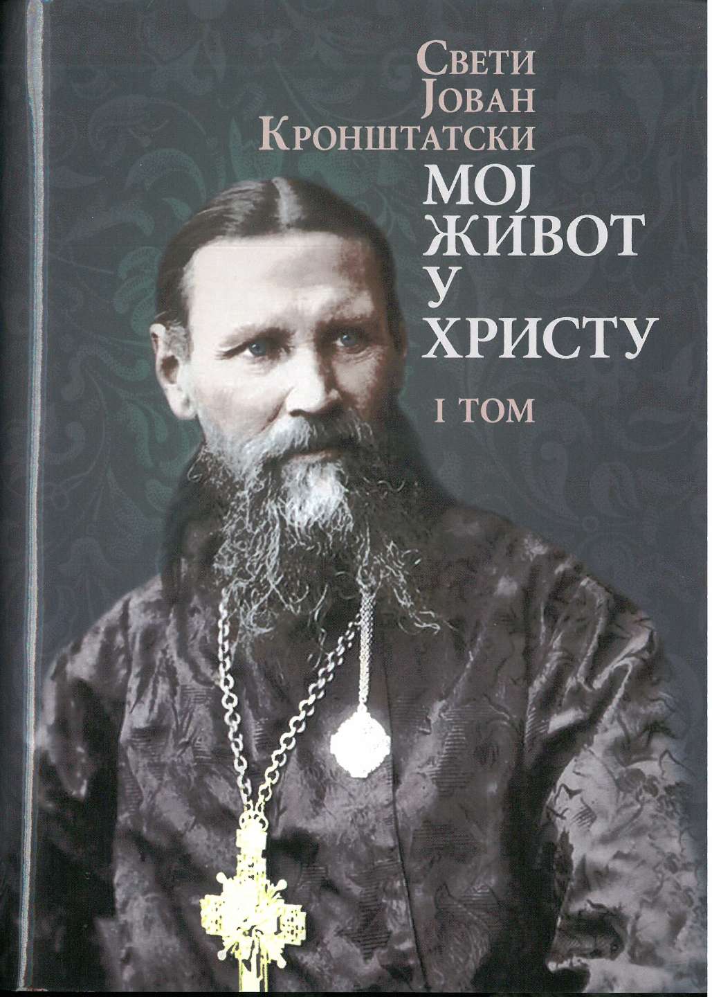 Мој живот у Христу, први том – Свети Јован Кронштатски