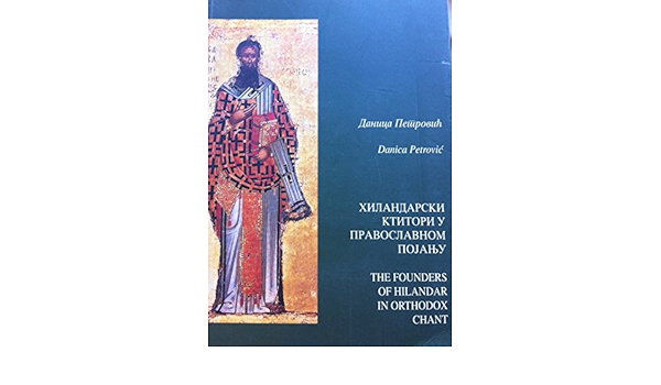 Хиландарски ктитори у православном појању