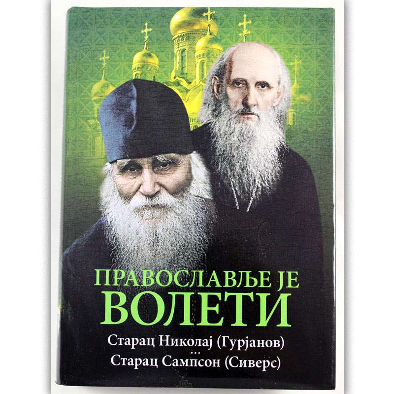 Православље је волети / старац Николај (Гурјанов) и старац Сампсон (Сиверс)