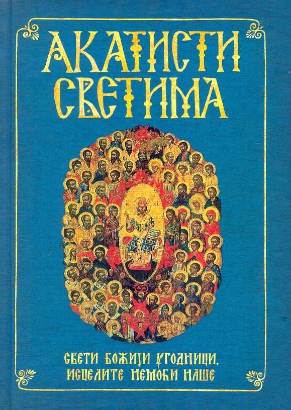Акатисти Светима