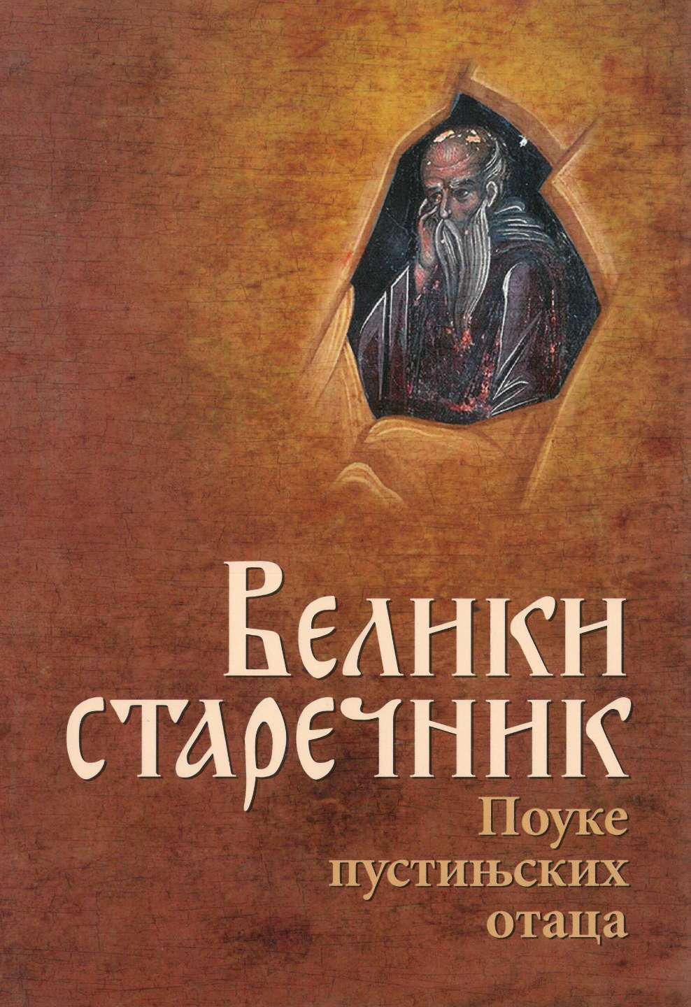 Велики старечник – Поуке пустињских отаца