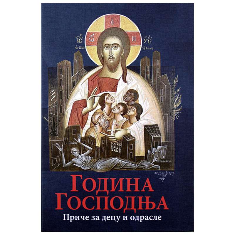 Godina Gospodnja, Priče za decu i odrasle