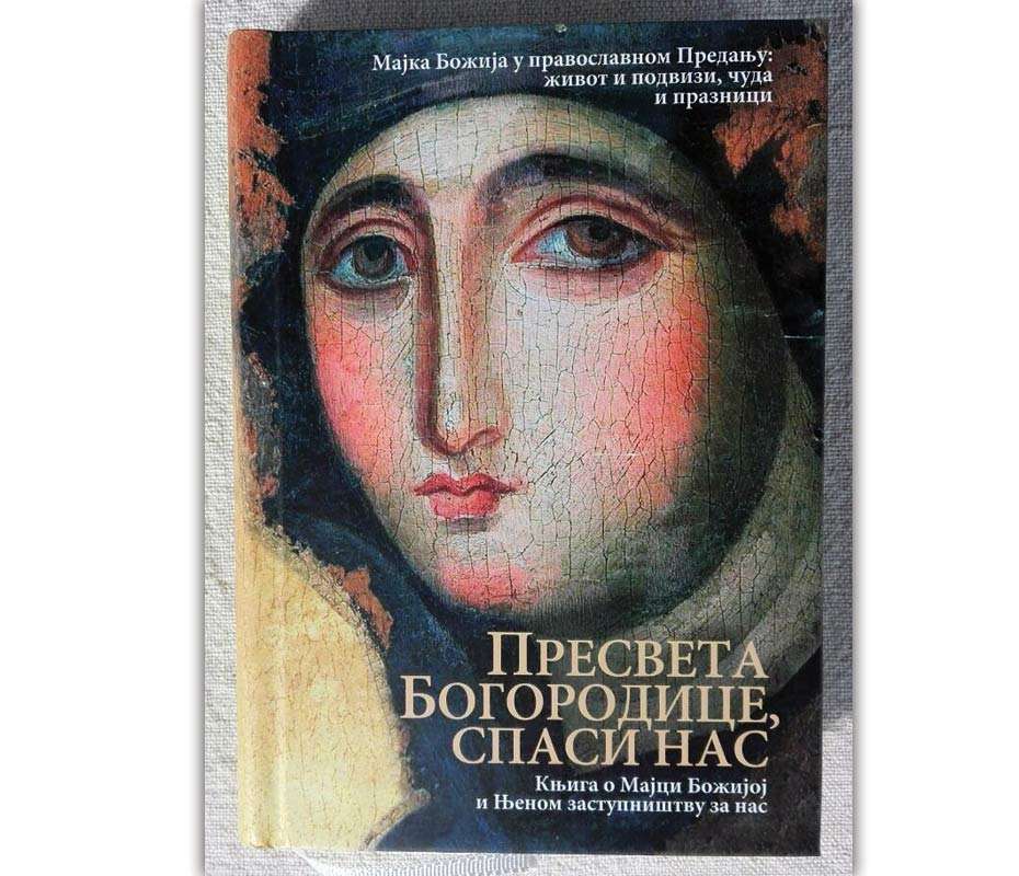 Пресвета Богородице, спаси нас / Књига о Мајци Божијој